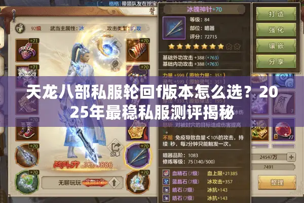 天龙八部私服轮回f版本怎么选？2025年最稳私服测评揭秘