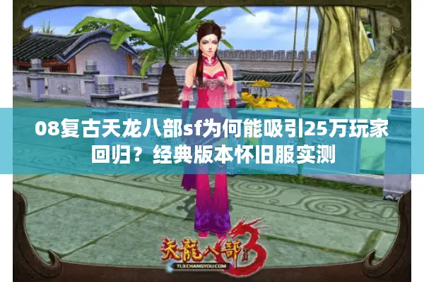 08复古天龙八部sf为何能吸引25万玩家回归？经典版本怀旧服实测