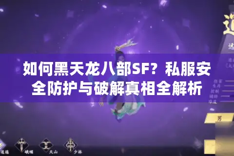 如何黑天龙八部SF？私服安全防护与破解真相全解析