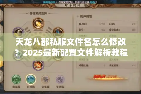 天龙八部私服文件名怎么修改？2025最新配置文件解析教程