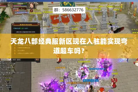 天龙八部经典服新区现在入驻能实现弯道超车吗? 天龙八部经典服新区现在入驻能实现弯道超车吗?
