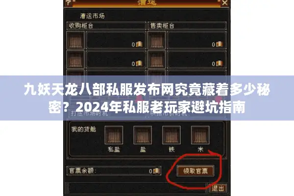 九妖天龙八部私服发布网究竟藏着多少秘密？2024年私服老玩家避坑指南