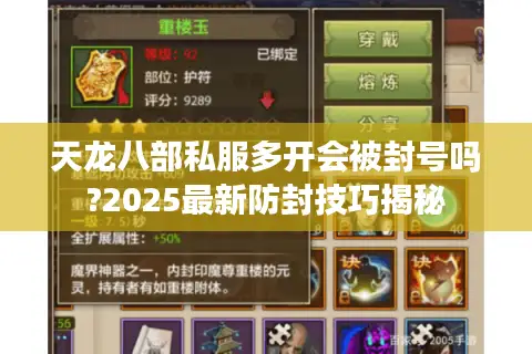 天龙八部私服多开会被封号吗?2025最新防封技巧揭秘