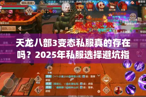 天龙八部3变态私服真的存在吗？2025年私服选择避坑指南