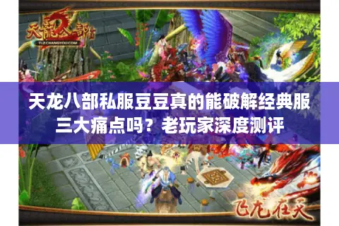 天龙八部私服豆豆真的能破解经典服三大痛点吗？老玩家深度测评