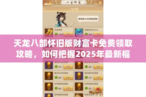 天龙八部怀旧版财富卡免费领取攻略，如何把握2025年最新福利？