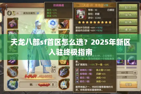 天龙八部sf首区怎么选？2025年新区入驻终极指南