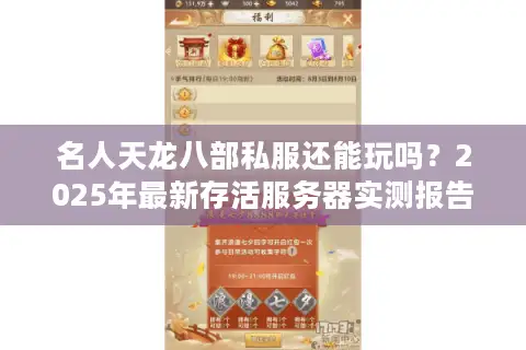 名人天龙八部私服还能玩吗？2025年最新存活服务器实测报告