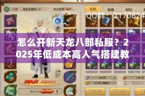 怎么开新天龙八部私服?2025年低成本高人气搭建教程 怎么开新天龙八部私服?2025年低成本高人气搭建教程
