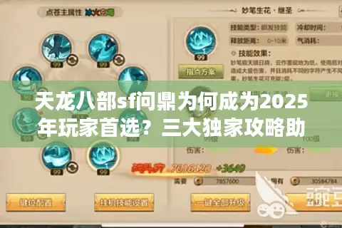 天龙八部sf问鼎为何成为2025年玩家首选?三大独家攻略助你称霸江湖 天龙八部sf问鼎为何成为2025年玩家首选?三大独家攻略助你称霸江湖