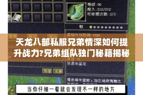 天龙八部私服兄弟情深如何提升战力?兄弟组队独门秘籍揭秘