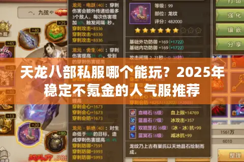 天龙八部私服哪个能玩？2025年稳定不氪金的人气服推荐