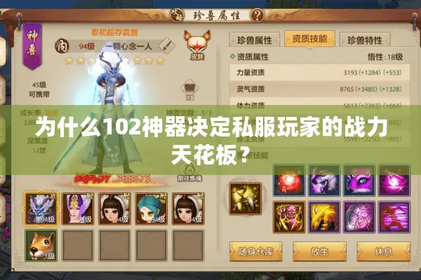 为什么102神器决定私服玩家的战力天花板? 为什么102神器决定私服玩家的战力天花板?