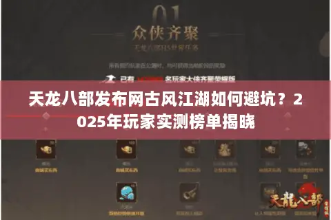 天龙八部发布网古风江湖如何避坑?2025年玩家实测榜单揭晓 天龙八部发布网古风江湖如何避坑?2025年玩家实测榜单揭晓