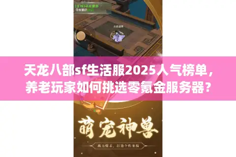 天龙八部sf生活服2025人气榜单，养老玩家如何挑选零氪金服务器？