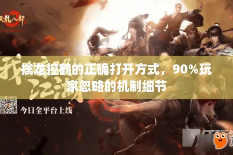 擒龙控鹤的正确打开方式，90%玩家忽略的机制细节
