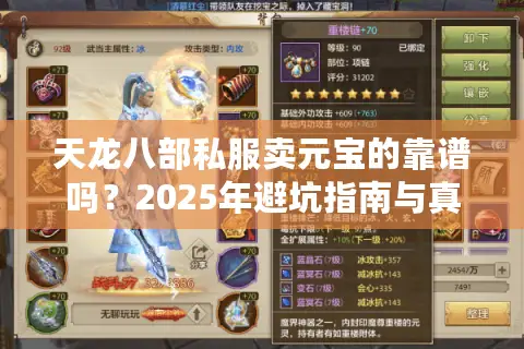 天龙八部私服卖元宝的靠谱吗？2025年避坑指南与真实交易内幕