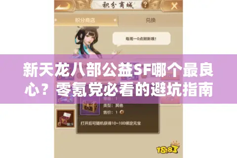 新天龙八部公益SF哪个最良心？零氪党必看的避坑指南