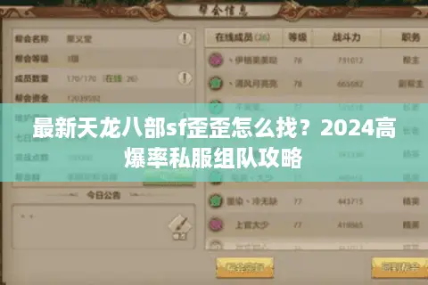 最新天龙八部sf歪歪怎么找？2024高爆率私服组队攻略