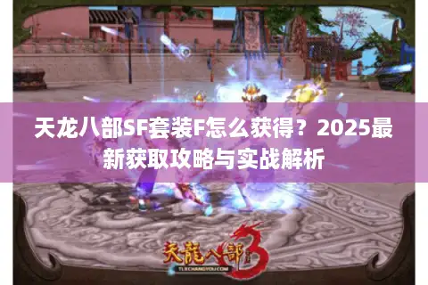 天龙八部SF套装F怎么获得？2025最新获取攻略与实战解析