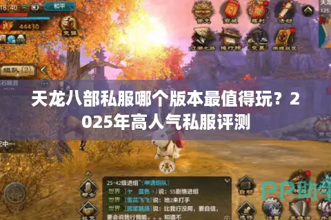 天龙八部私服哪个版本最值得玩?2025年高人气私服评测 天龙八部私服哪个版本最值得玩?2025年高人气私服评测