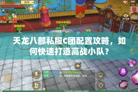 天龙八部私服C团配置攻略，如何快速打造高战小队？