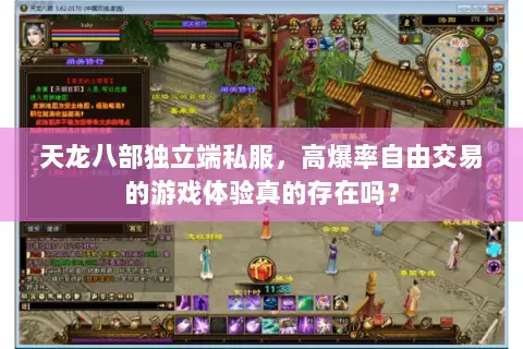 天龙八部独立端私服，高爆率自由交易的游戏体验真的存在吗？