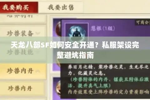 天龙八部SF如何安全开通？私服架设完整避坑指南