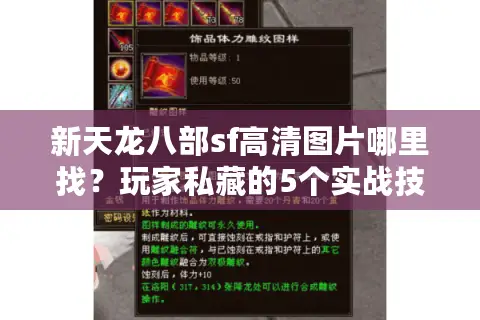 新天龙八部sf高清图片哪里找？玩家私藏的5个实战技巧