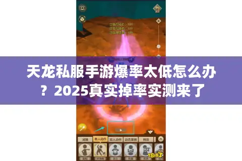 天龙私服手游爆率太低怎么办?2025真实掉率实测来了 天龙私服手游爆率太低怎么办?2025真实掉率实测来了
