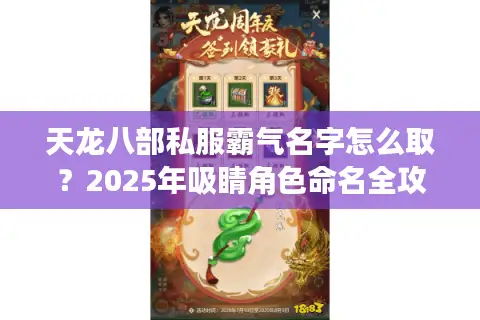 天龙八部私服霸气名字怎么取?2025年吸睛角色命名全攻略 天龙八部私服霸气名字怎么取?2025年吸睛角色命名全攻略