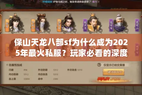 保山天龙八部sf为什么成为2025年最火私服？玩家必看的深度解析