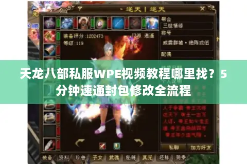 天龙八部私服WPE视频教程哪里找？5分钟速通封包修改全流程