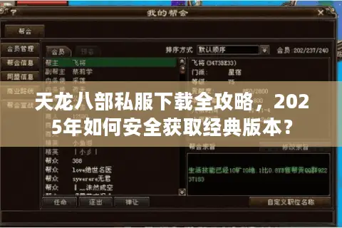 天龙八部私服下载全攻略,2025年如何安全获取经典版本? 天龙八部私服下载全攻略,2025年如何安全获取经典版本?