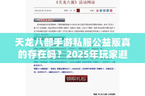 天龙八部手游私服公益版真的存在吗?2025年玩家避坑指南 天龙八部手游私服公益版真的存在吗?2025年玩家避坑指南
