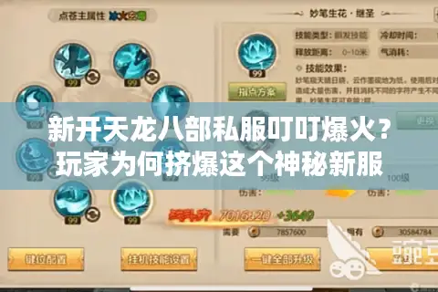新开天龙八部私服叮叮爆火？玩家为何挤爆这个神秘新服
