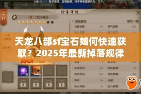 天龙八部sf宝石如何快速获取?2025年最新掉落规律实测 天龙八部sf宝石如何快速获取?2025年最新掉落规律实测