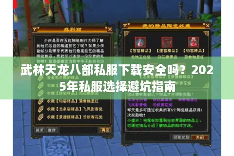 武林天龙八部私服下载安全吗?2025年私服选择避坑指南 武林天龙八部私服下载安全吗?2025年私服选择避坑指南