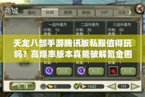 天龙八部手游腾讯版私服值得玩吗？高爆率版本真能破解氪金困局？