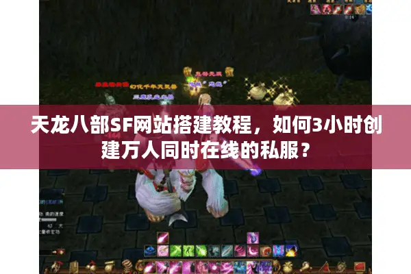天龙八部SF网站搭建教程,如何3小时创建万人同时在线的私服? 天龙八部SF网站搭建教程,如何3小时创建万人同时在线的私服?