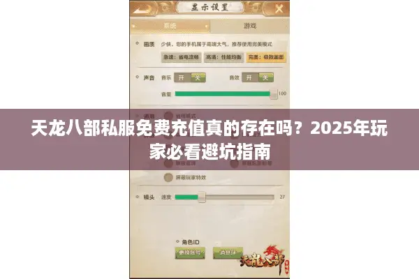 天龙八部私服免费充值真的存在吗？2025年玩家必看避坑指南
