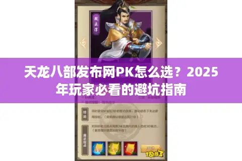 天龙八部发布网PK怎么选？2025年玩家必看的避坑指南