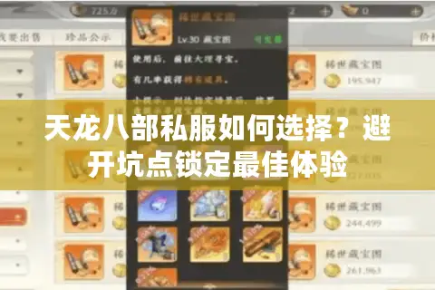 天龙八部私服如何选择?避开坑点锁定最佳体验 天龙八部私服如何选择?避开坑点锁定最佳体验