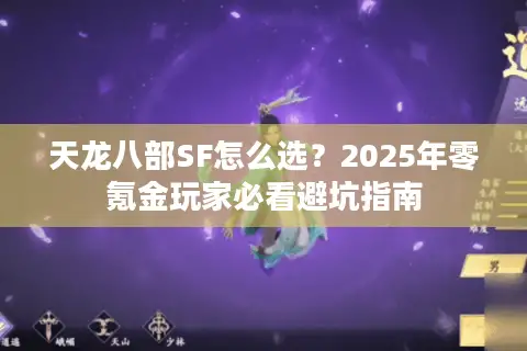 天龙八部SF怎么选？2025年零氪金玩家必看避坑指南