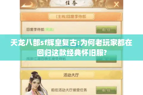 天龙八部sf辉皇复古:为何老玩家都在回归这款经典怀旧服?