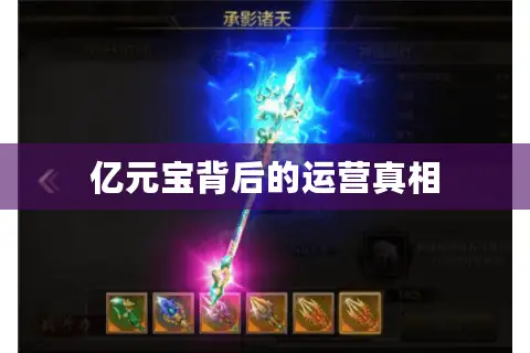 亿元宝背后的运营真相 亿元宝背后的运营真相