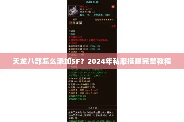 天龙八部怎么添加SF？2024年私服搭建完整教程