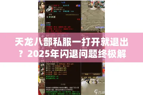 天龙八部私服一打开就退出？2025年闪退问题终极解决指南