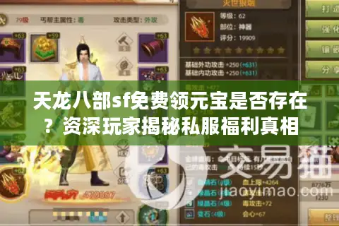 天龙八部sf免费领元宝是否存在？资深玩家揭秘私服福利真相