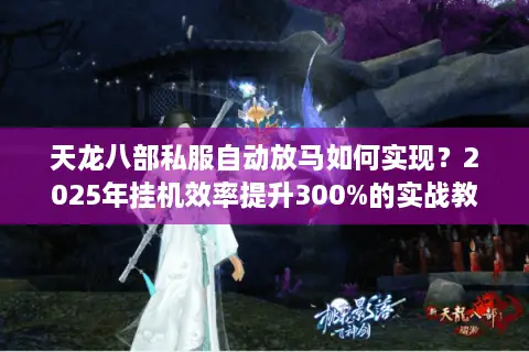 天龙八部私服自动放马如何实现？2025年挂机效率提升300%的实战教程